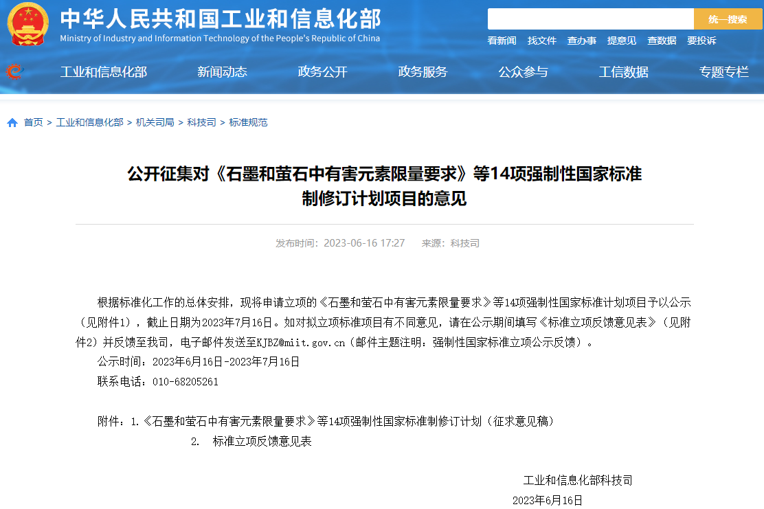 電池類占4項(xiàng)！14項(xiàng)強(qiáng)制性國(guó)家標(biāo)準(zhǔn)制修訂計(jì)劃項(xiàng)目公開征集意見