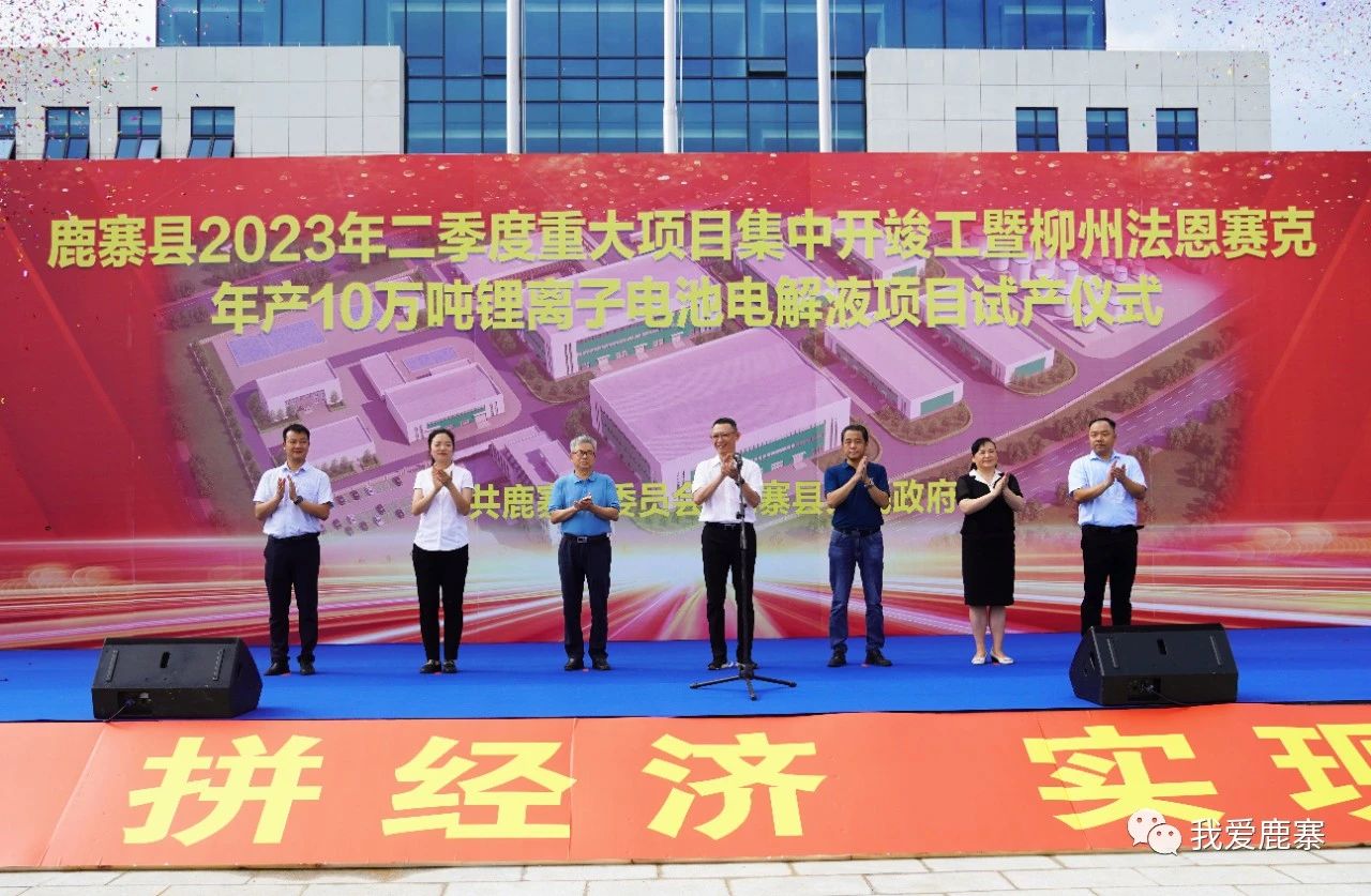 5.58億元!柳州法恩賽克年產10萬噸鋰電池電解液項目試產