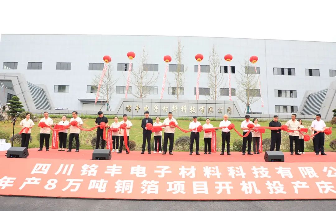 四川銘豐年產8萬噸銅箔項目開機投產