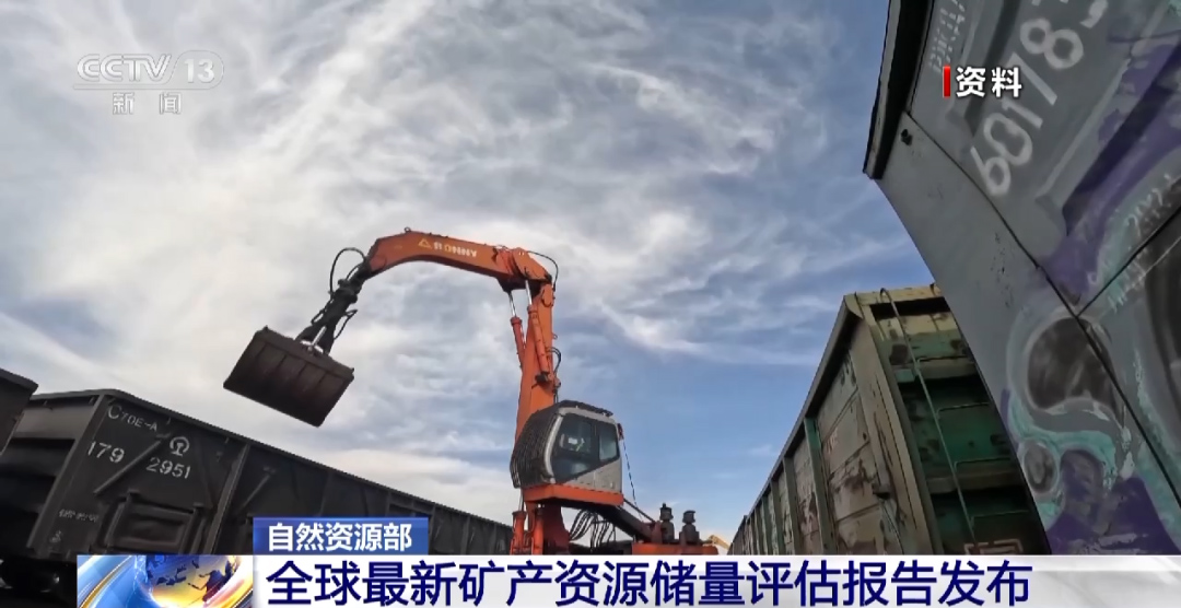 全球最新礦產資源儲量評估報告發布