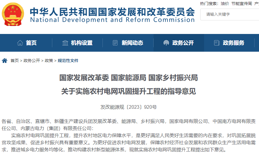 關于實施農村電網鞏固提升工程的指導意見 關于實施農村電網鞏固提升工程的指導意見
