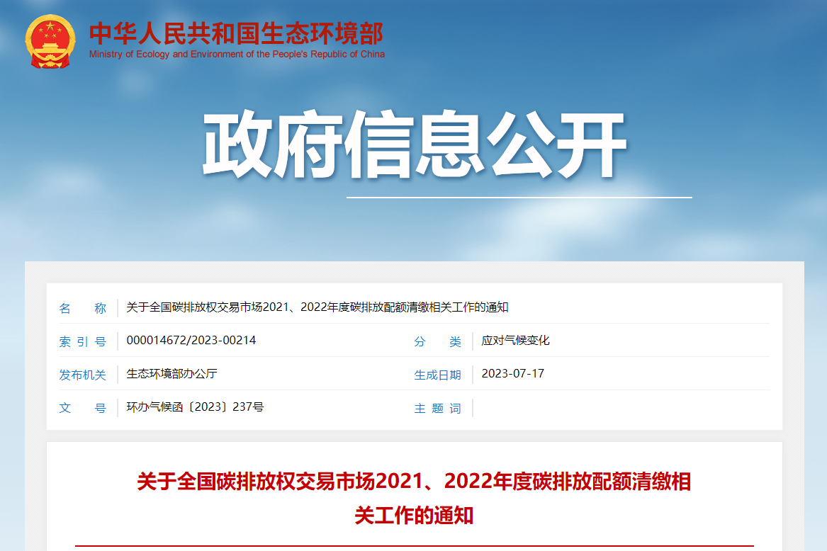 《關(guān)于全國(guó)碳排放權(quán)交易市場(chǎng)2021、2022年度碳排放配額清繳相關(guān)工作的通知》