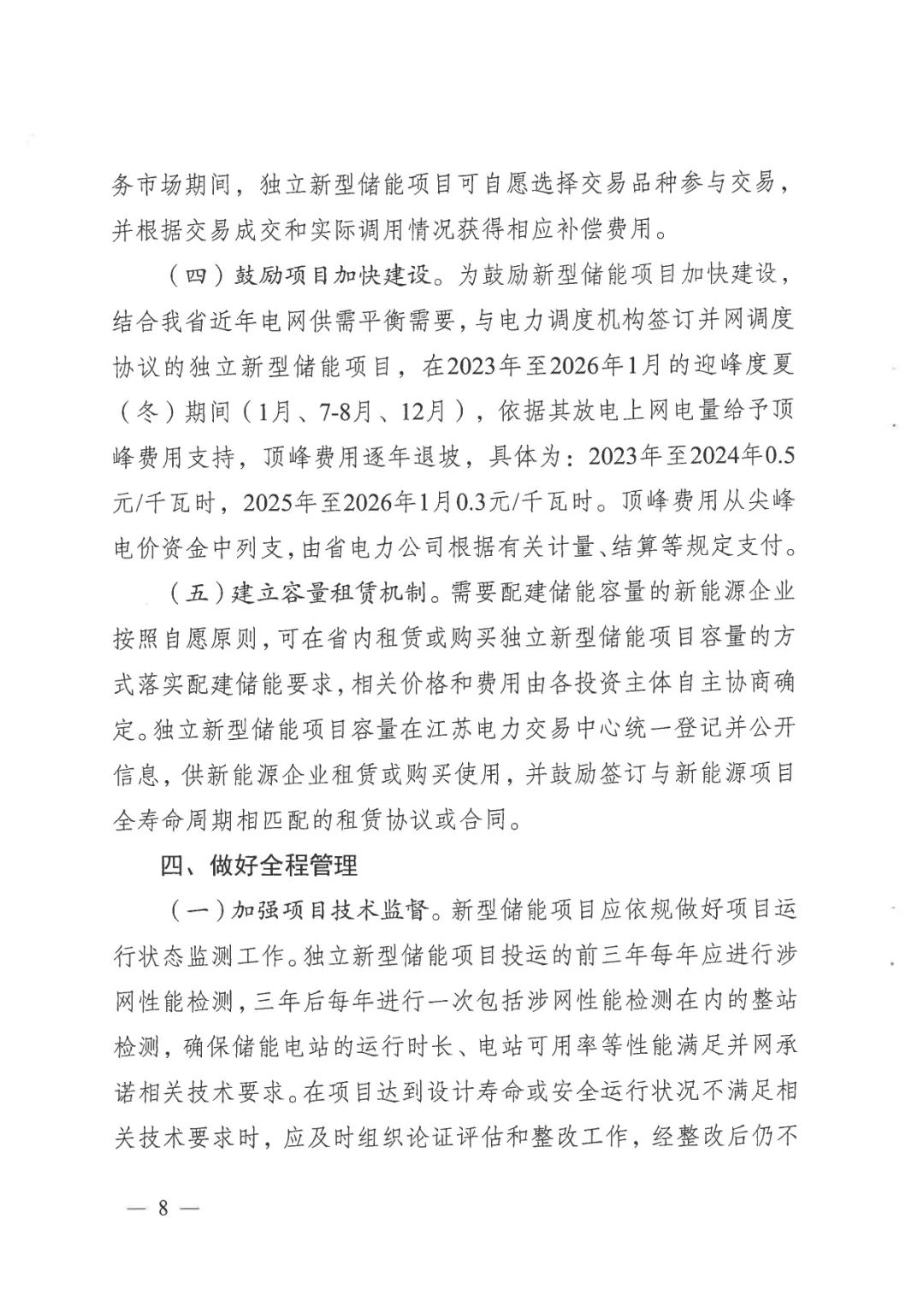 《關于加快推動我省新型儲能項目高質量發展的若干措施的通知》