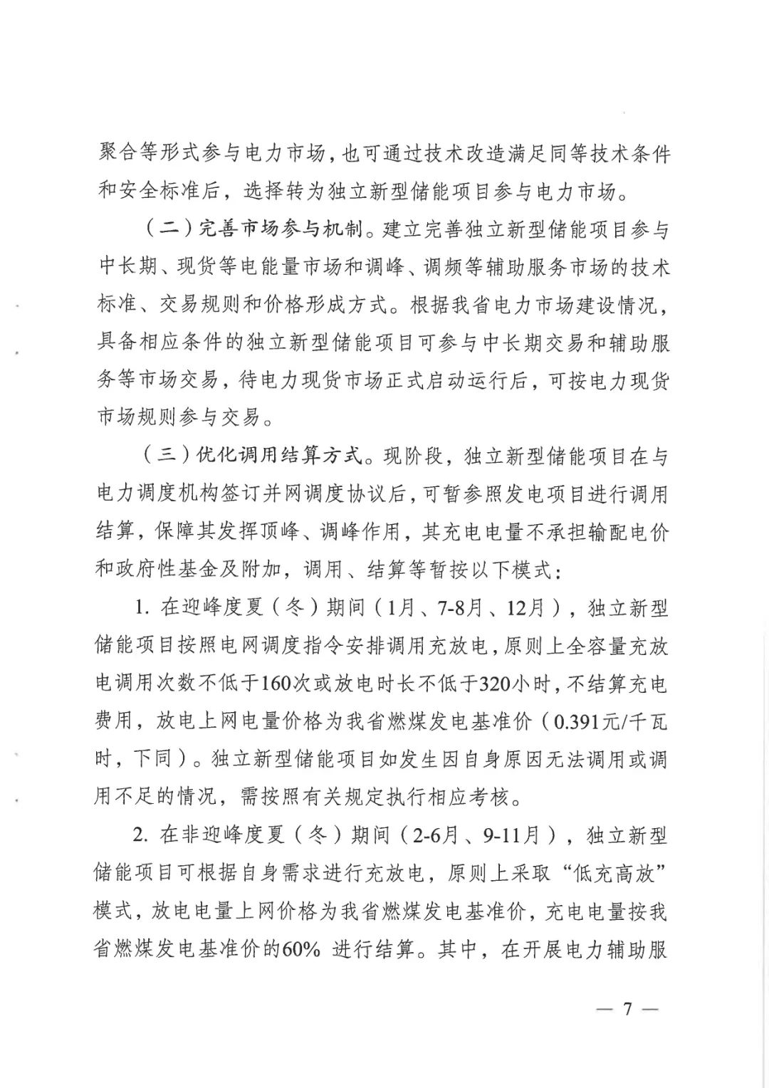 《關于加快推動我省新型儲能項目高質量發展的若干措施的通知》