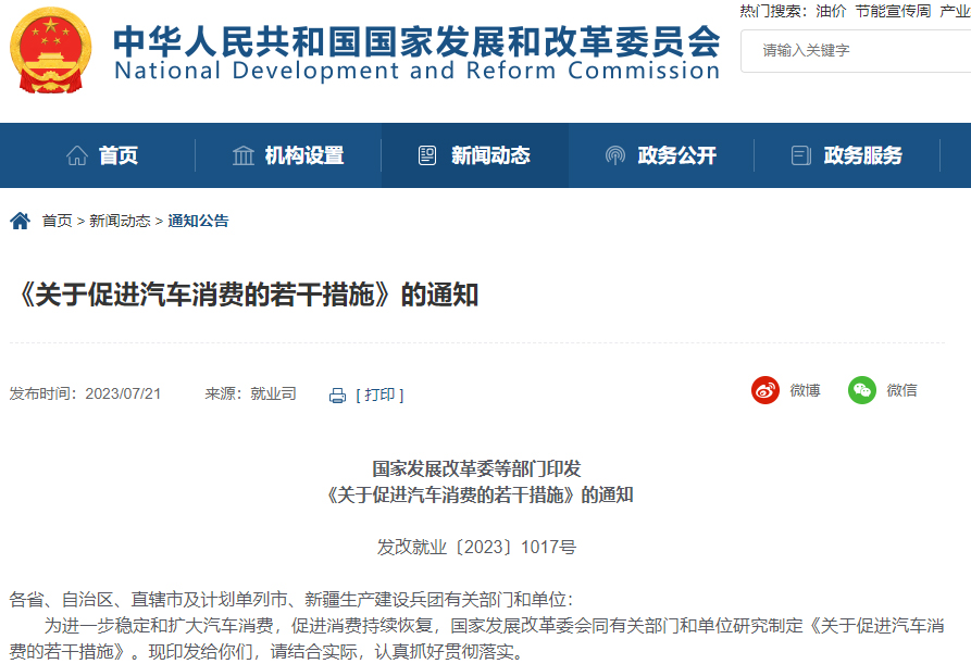 《關于促進汽車消費的若干措施》