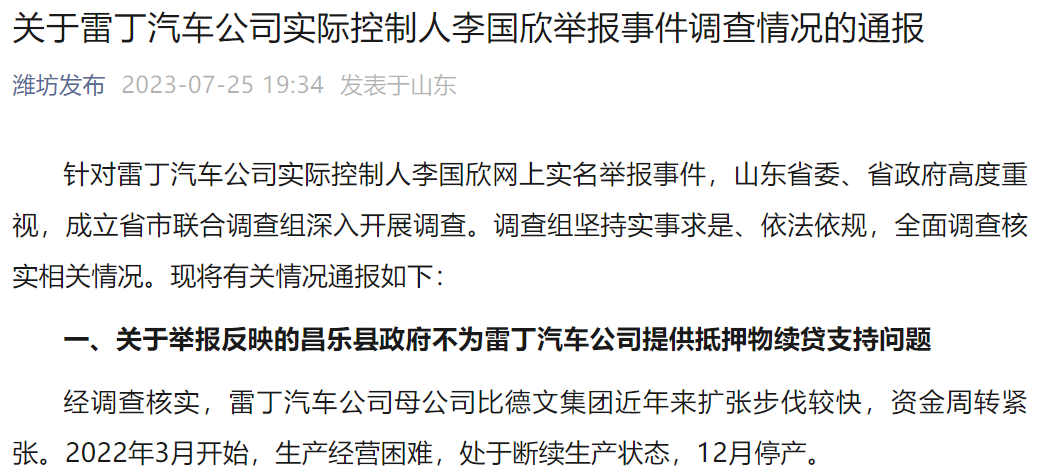關于雷丁汽車公司實際控制人李國欣舉報事件調查情況的通報