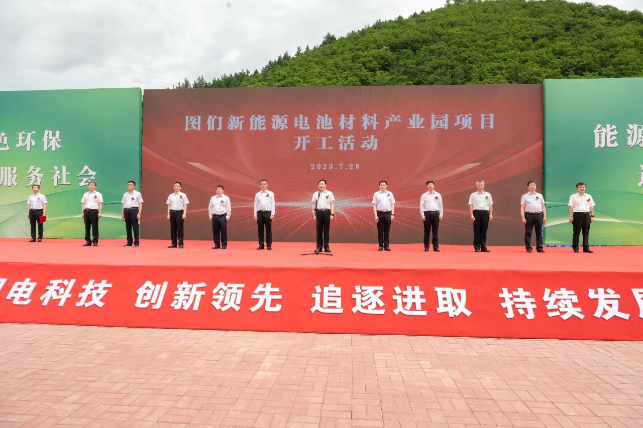 吉林泰澤集團新能源電池材料產(chǎn)業(yè)園項目開工活動