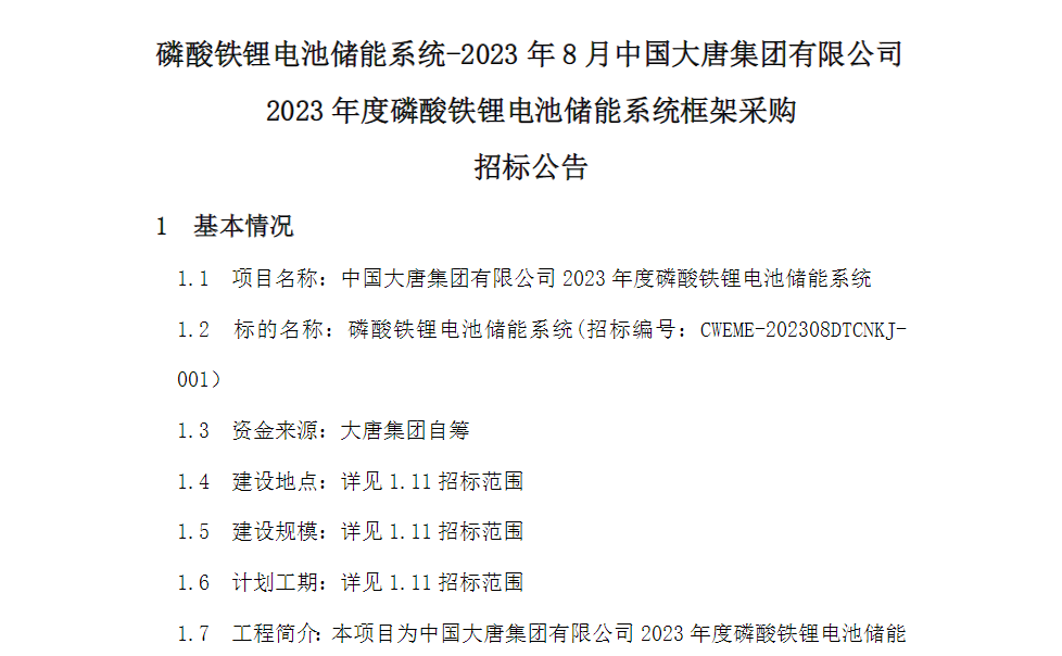 3GWh！電芯容量≥280Ah！又一央企開啟2023年儲能系統(tǒng)集采