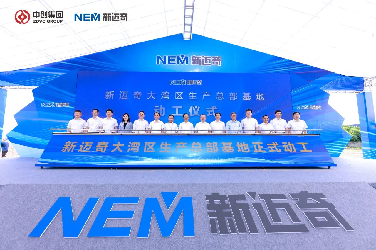 新邁奇大灣區生產總部基地動工儀式