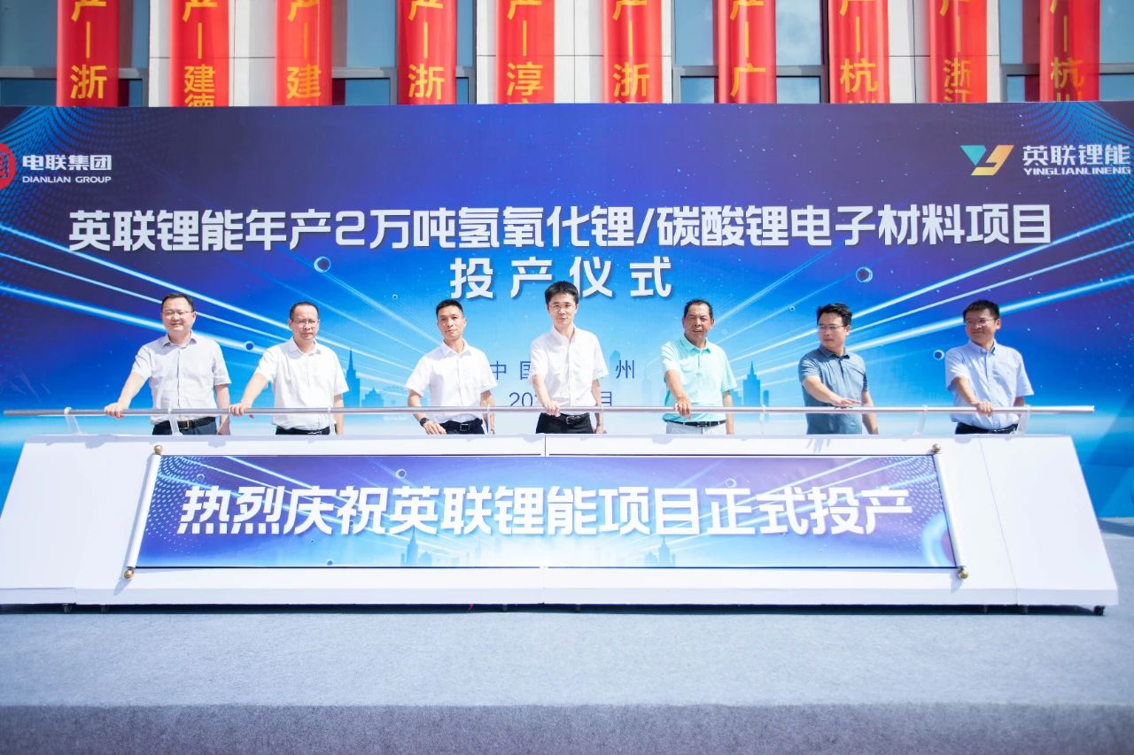 年產(chǎn)2萬噸!英聯(lián)鋰能氫氧化鋰/碳酸鋰電子材料項目投產(chǎn)