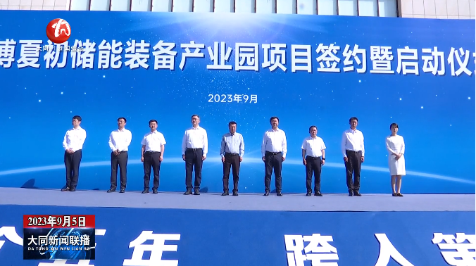 6.3億!海博夏初6GWh儲能裝備產業園項目在山西大同啟動 6.3億!海博夏初6GWh儲能裝備產業園項目在山西大同啟動