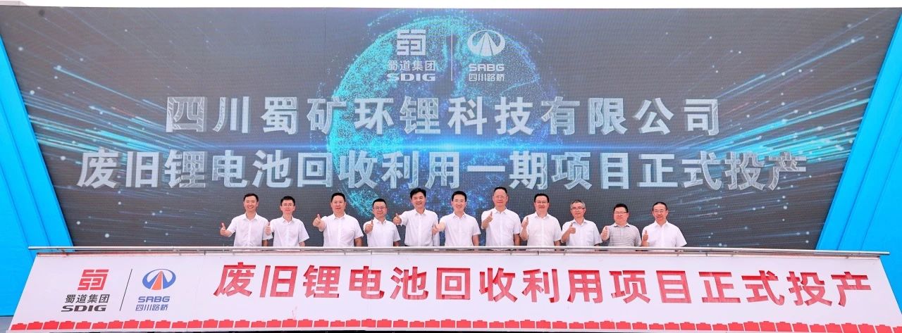 蜀礦環(huán)鋰10萬噸/年廢舊鋰電池回收利用項(xiàng)目一期投產(chǎn) 蜀礦環(huán)鋰10萬噸/年廢舊鋰電池回收利用項(xiàng)目一期投產(chǎn)
