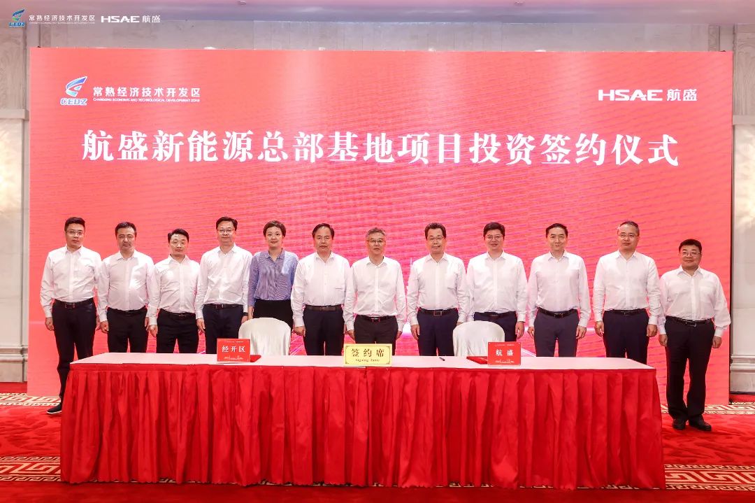 總投資20億！航盛新能源總部基地項目落戶江蘇常熟