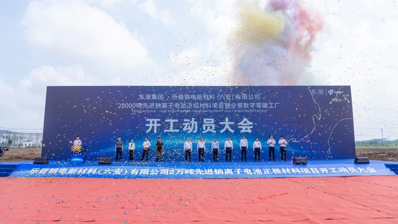 東漸集團·樂普鈉電新材料（六安）有限公司2萬噸先進鈉離子電池正極材料項目暨全景數(shù)字零碳工廠開工動員大會
