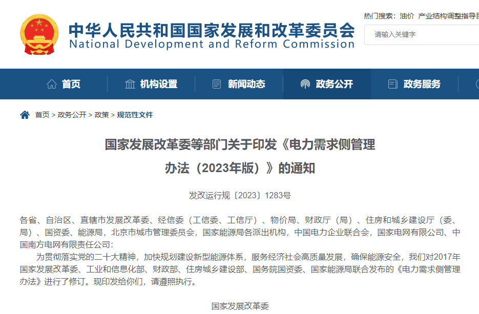 國家發(fā)改委等六部門印發(fā)《電力需求側(cè)管理辦法(2023年版)》 國家發(fā)改委等六部門印發(fā)《電力需求側(cè)管理辦法(2023年版)》