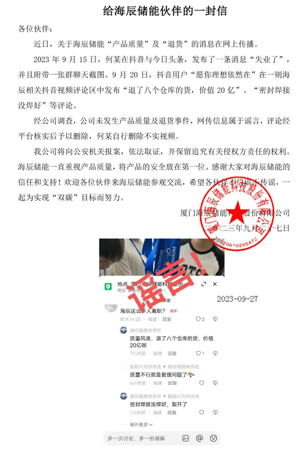 海辰儲能嚴正聲明：辟謠“產(chǎn)品質(zhì)量”及“退貨”消息