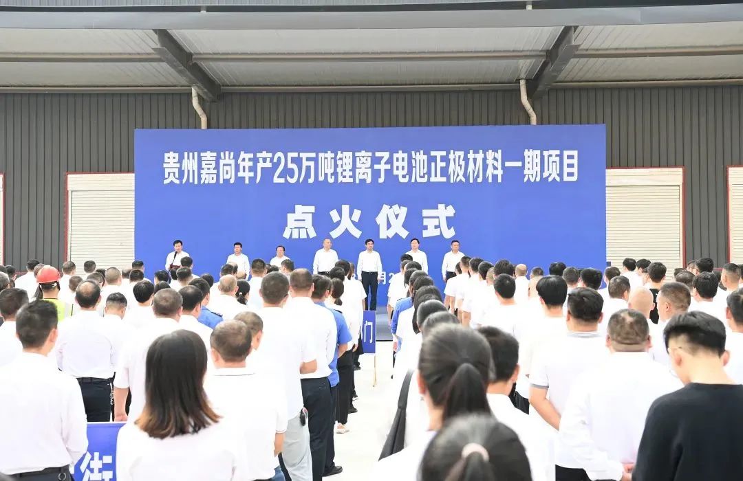 貴州嘉尚年產(chǎn)25萬噸鋰離子電池正極材料一期項目點火儀式 貴州嘉尚年產(chǎn)25萬噸鋰離子電池正極材料一期項目點火儀式
