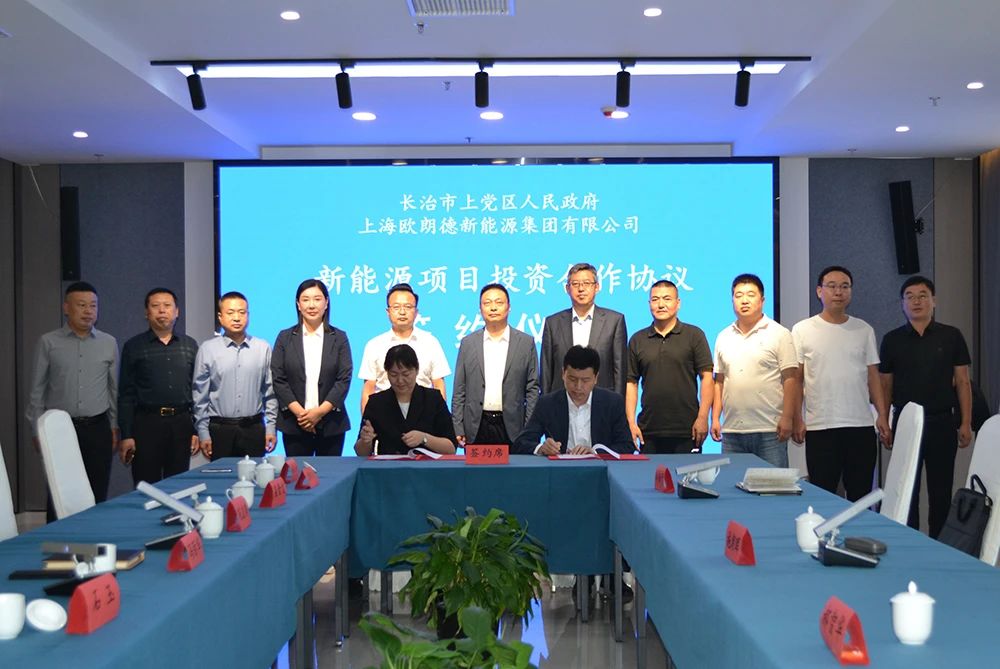 山西省長治市上黨區(qū)與上海歐朗德新能源集團有限公司舉行簽約儀式