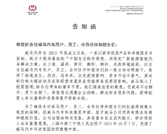 威馬汽車 威馬汽車