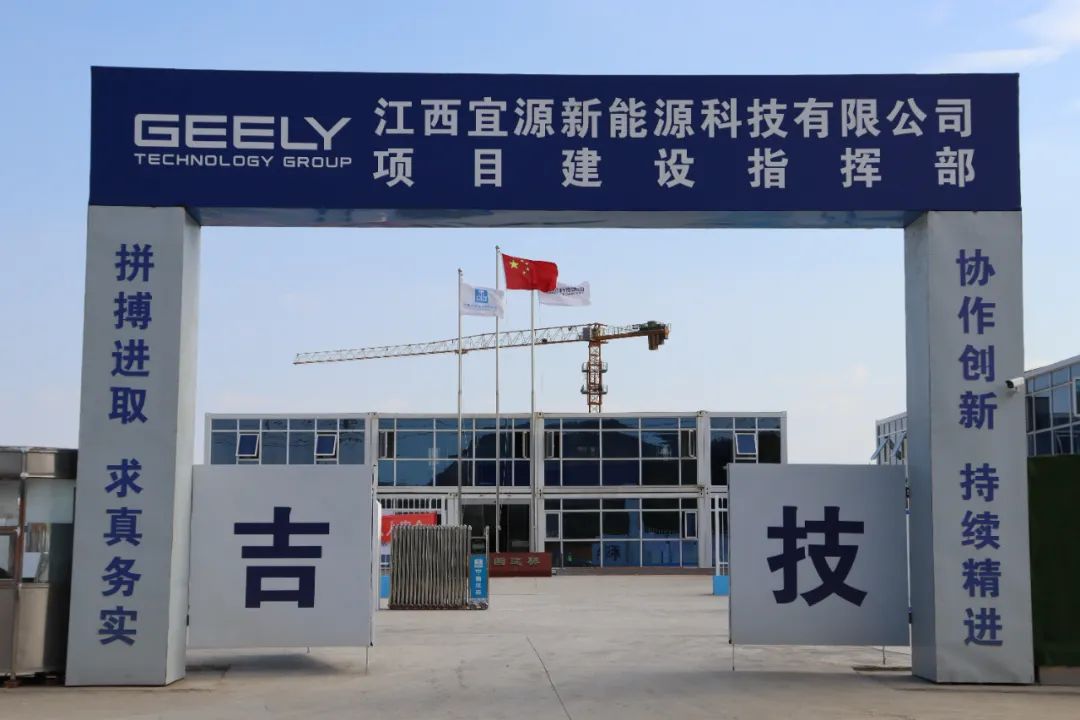吉利科技集團子公司磷酸鐵鋰材料及電池回收綜合利用項目開工