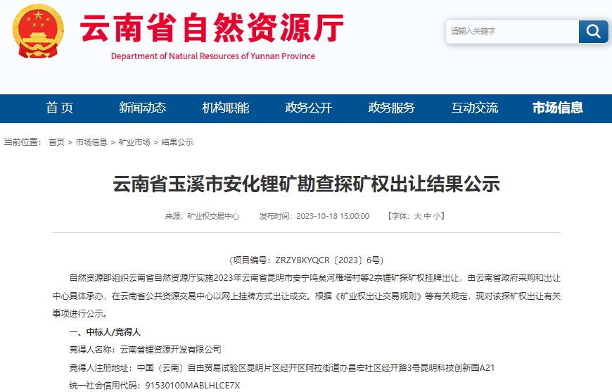 云南省玉溪市安化鋰礦探礦權