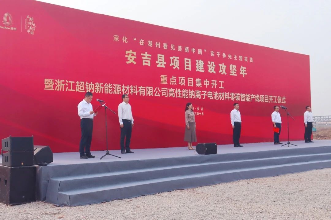 5.1億!超鈉新能源高性能鈉離子電池材料零碳智能產線項目動工
