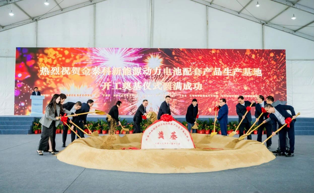 金泰科新能源動力電池配套產品生產基地開工奠基