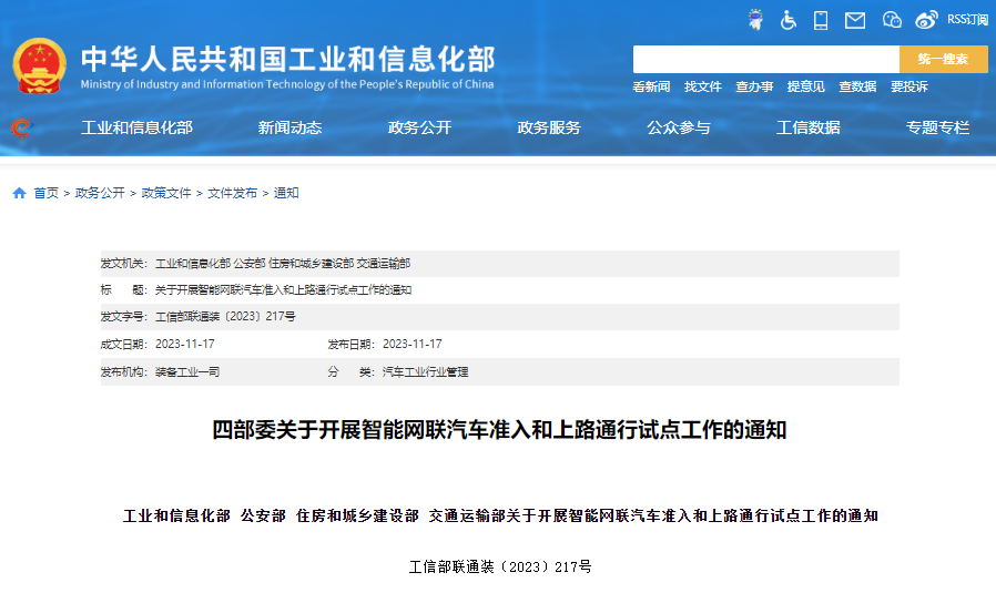 關于開展智能網聯汽車準入和上路通行試點工作的通知
