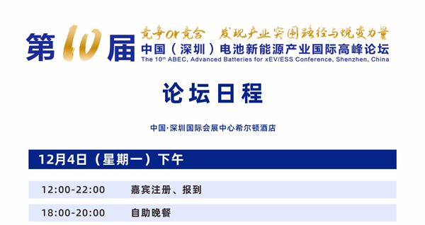 第10屆電池“達沃斯”論壇日程