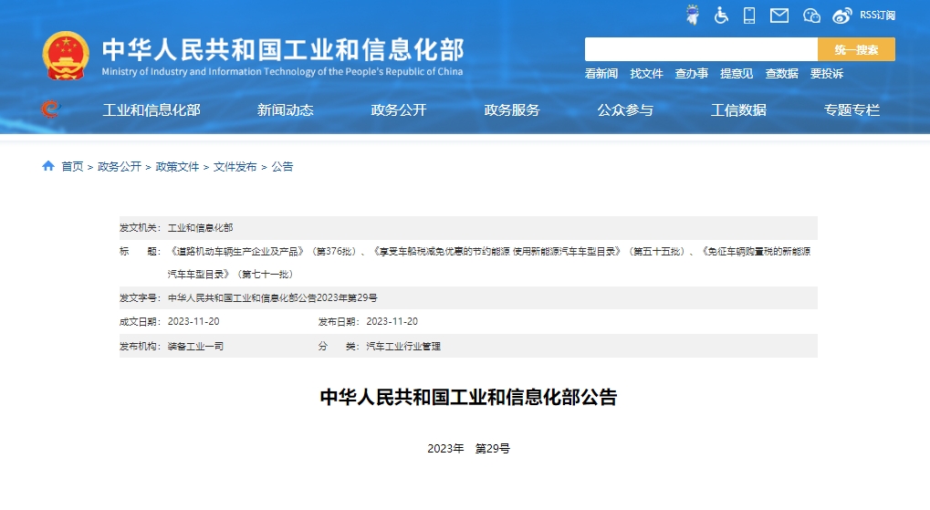 第376批道路機(jī)動(dòng)車輛生產(chǎn)企業(yè)及產(chǎn)品公告 254個(gè)新能源產(chǎn)品準(zhǔn)入 第376批道路機(jī)動(dòng)車輛生產(chǎn)企業(yè)及產(chǎn)品公告 254個(gè)新能源產(chǎn)品準(zhǔn)入