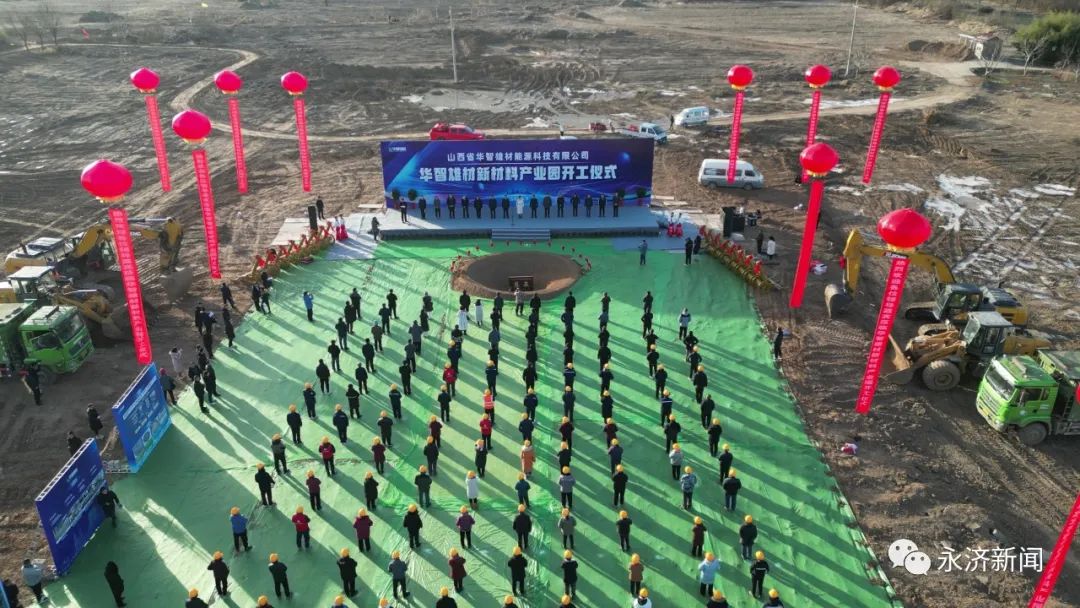 總投資6億!山西永濟(jì)一新材料產(chǎn)業(yè)園項(xiàng)目開工 總投資6億!山西永濟(jì)一新材料產(chǎn)業(yè)園項(xiàng)目開工