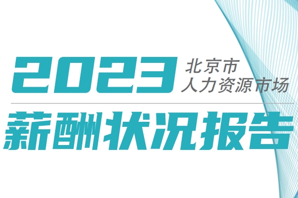 新能源汽車崗位薪酬如何?北京2023年四季度薪酬報告發布