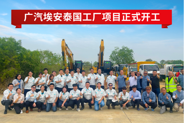 23億泰銖！年產5萬臺！廣汽埃安泰國工廠項目開工