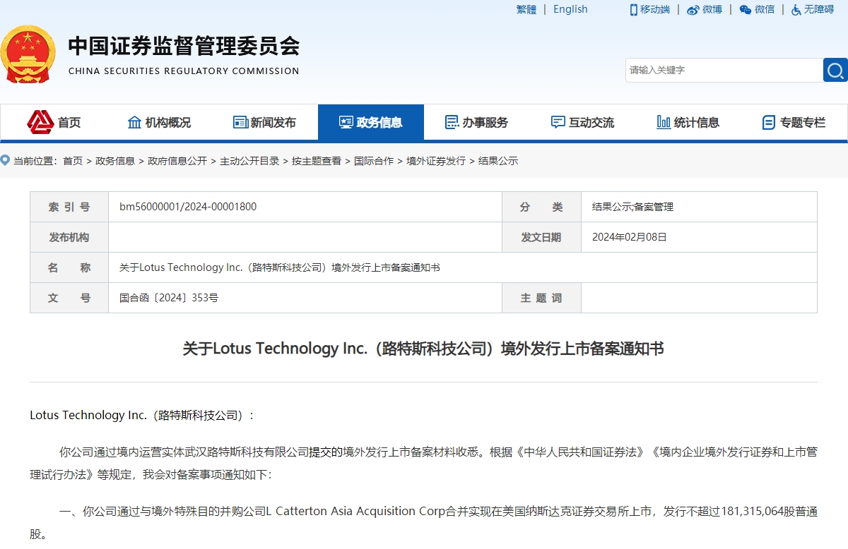 路特斯赴美上市已獲中國證監會IPO備案通過 路特斯赴美上市已獲中國證監會IPO備案通過