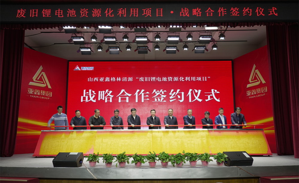 山西亞鑫格林清源廢舊鋰電池資源化利用項目戰(zhàn)略合作簽約 山西亞鑫格林清源廢舊鋰電池資源化利用項目戰(zhàn)略合作簽約