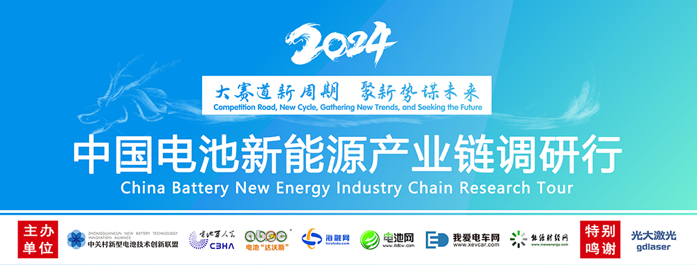 【中國電池新能源產業鏈調研行】 【中國電池新能源產業鏈調研行】