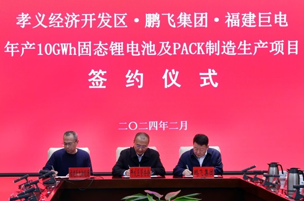 100億！年產10GWh固態電池及PACK制造生產項目簽約山西孝義