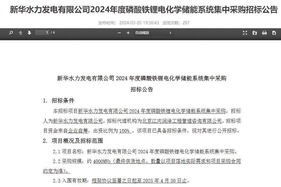 4GWh!中核集團新華水電2024年度磷酸鐵鋰儲能系統集采招標 4GWh!中核集團新華水電2024年度磷酸鐵鋰儲能系統集采招標