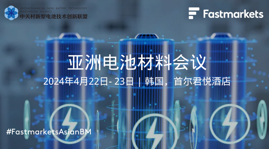 4月相約韓國首爾:2024亞洲電池材料會議歡迎您! 4月相約韓國首爾:2024亞洲電池材料會議歡迎您!