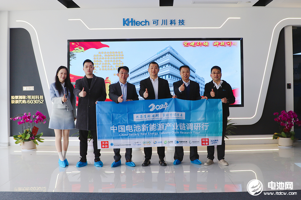 中國電池新能源產(chǎn)業(yè)鏈調(diào)研團一行參觀考察可川科技 中國電池新能源產(chǎn)業(yè)鏈調(diào)研團一行參觀考察可川科技