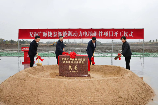 10億元！廣源捷泰新能源動力電池組件項目于江蘇無錫開工