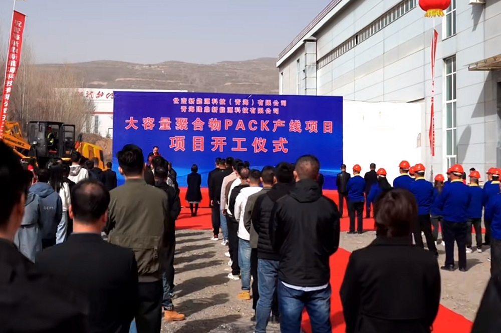 大容量聚合物PACK產線項目開工儀式 圖/西寧生物園區 大容量聚合物PACK產線項目開工儀式 圖/西寧生物園區