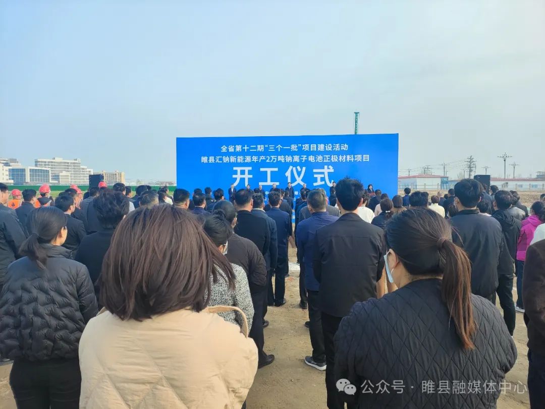 15億元!年產2萬噸鈉離子電池正極材料項目在河南商丘開工 15億元!年產2萬噸鈉離子電池正極材料項目在河南商丘開工