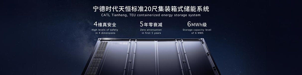 寧德時(shí)代天恒儲(chǔ)能系統(tǒng) 寧德時(shí)代天恒儲(chǔ)能系統(tǒng)