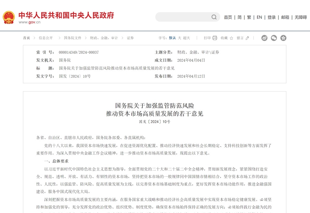 時隔10年!國務院再次專門出臺資本市場指導性文件