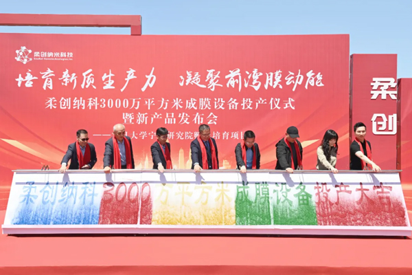 柔創納科國內首條年產3000萬平米納米纖維隔膜產線投產