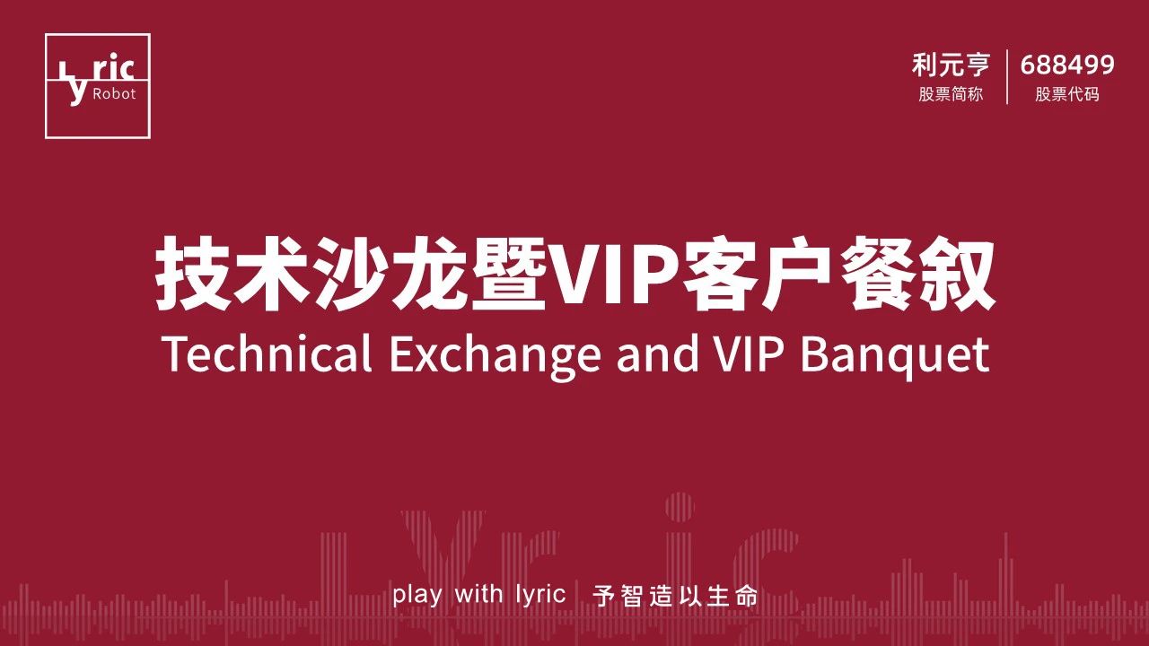 利元亨技術沙龍暨客戶餐敘