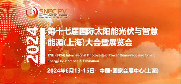 SNEC第十七屆（2024）國際太陽能光伏與智慧能源（上海）大會(huì)暨展覽會(huì)