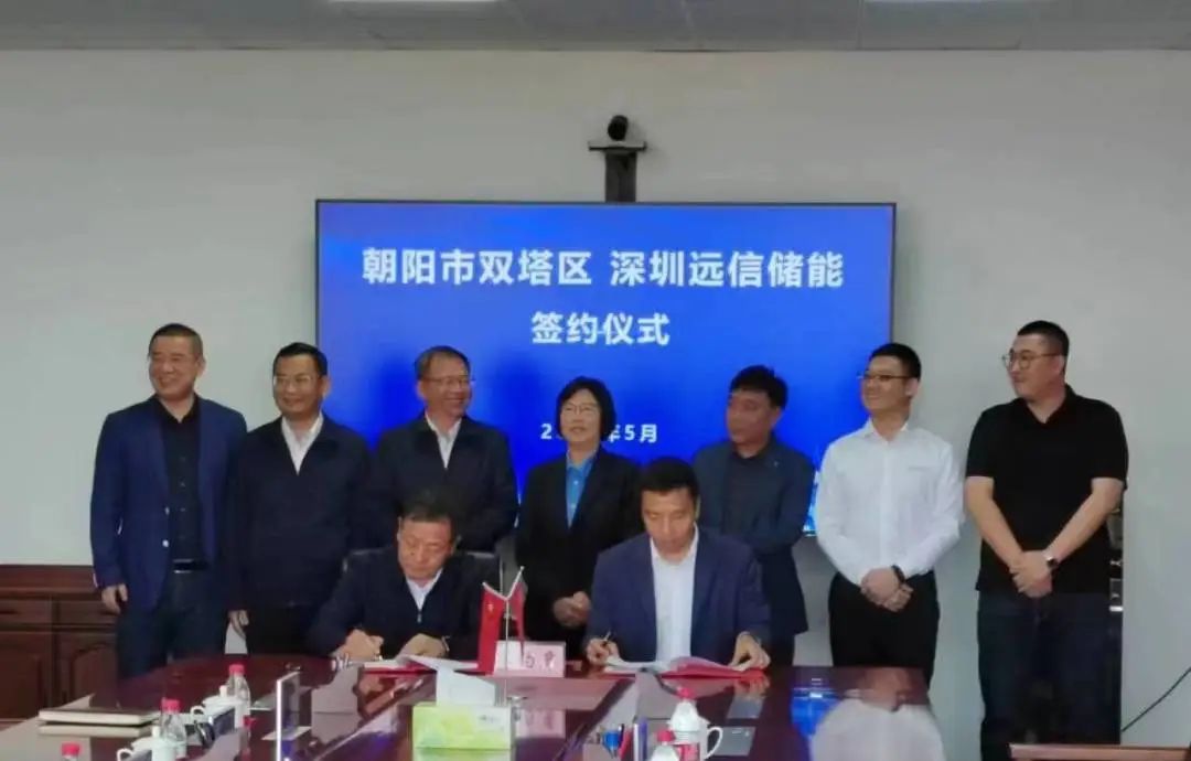 遼寧遠信儲能技術有限公司10GWh儲能裝備制造基地及綠色能源項目簽約儀式 遼寧遠信儲能技術有限公司10GWh儲能裝備制造基地及綠色能源項目簽約儀式