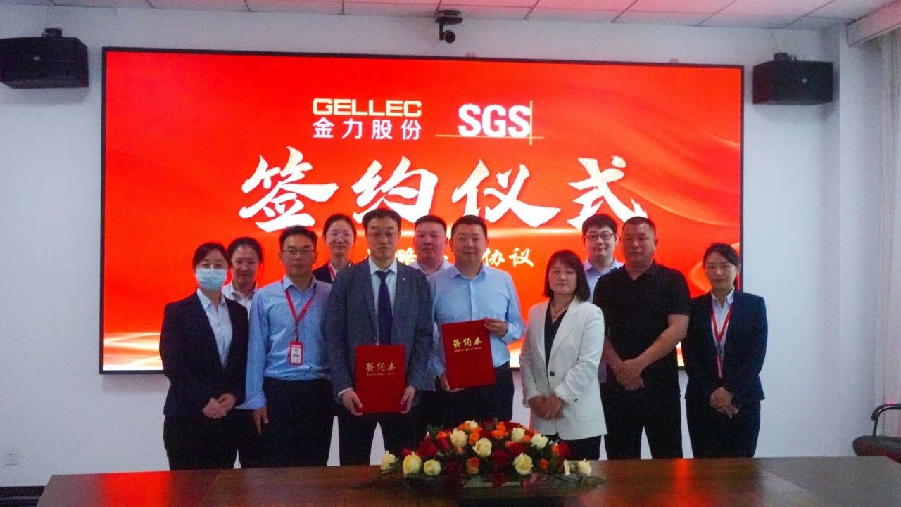 金力股份與SGS簽署戰略合作協議